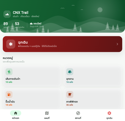 หน้าแรกของแอป CNX Trail